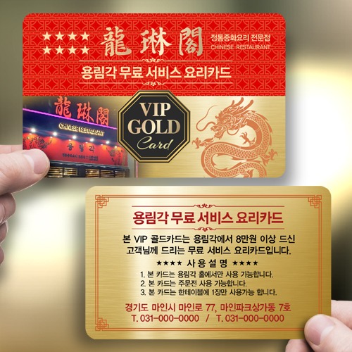 정통중화요리 음식점 중국집 VIP 서비스 쿠폰명함골드카드명함 1075
